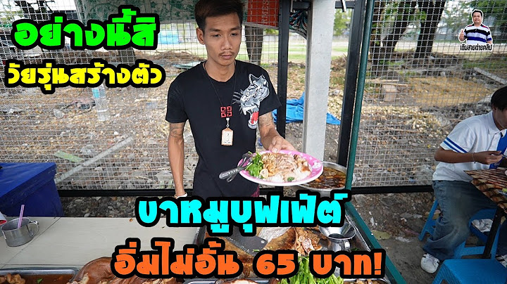วัยรุ่นสร้างตัว ขายข้าวขาหมูบุฟเฟ่ต์ อิ่มละ 65 บาท