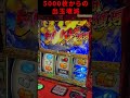 【天国と地獄】裏鷹狩スルーしても5000枚出た吉宗が天井２連発くらって出玉崩壊 #スマスロ #吉宗