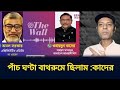 যে ভাবে শেষ রক্ষা হলো ওবায়দুল কাদেরর। নিজেই তার বর্ণনা দিলেন। আওয়ামীলীগ। Sadharon kota ।