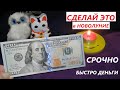 СРОЧНО ДЕНЬГИ! СДЕЛАЙ ЭТО В НОВОЛУНИЕ! И Целый месяц будет финансовый Успех! Вивиена #Shorts