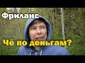 Чем я занимаюсь на фрилансе. Сколько денег зарабатываю и другие мысли о фрилансе