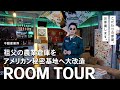 【ルームツアー】TikToker「392BASE」のアメリカンな大人の秘密基地【ガレージ ガレージライフ インテリア】