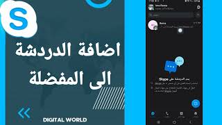 كيفية طريقة اضافة الدردشة الى المفضلة على تطبيق سكايب Skype