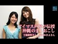 アイマス声優、藤井ゆきよさんと下地紫野さんインタビュー