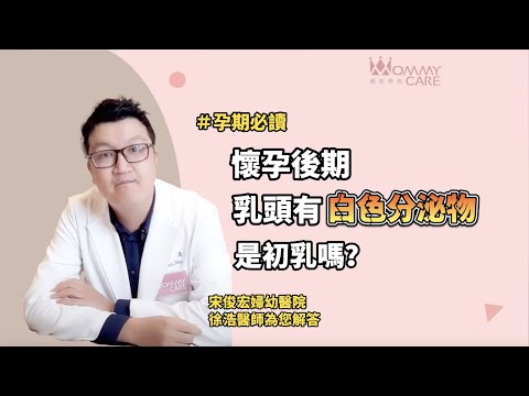 【孕期必讀】醫師! 懷孕後期，乳頭有白色分泌物是初乳嗎?可以擠嗎?  | 媽咪學苑 | 宋俊宏婦幼醫院 徐浩醫師