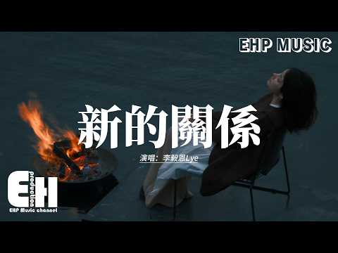 李毅恩Lye - 新的關係『你怎麼一轉身就能有新的關係，我卻連遺忘都要反覆練習，你隨手就清空了所有痕跡，我卻困在回憶裡寸步難移。』【動態歌詞MV】