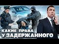 Какие ПРАВА у ЗАДЕРЖАННОГО и как их ПРАВИЛЬНО ПРИМЕНЯТЬ // права ПОДОЗРЕВАЕМОГО по уголовному делу