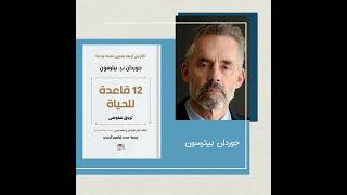 ملخص كتاب 12 قاعدة للحياة لجوردان بيترسون - Summary of 12 Rules for Life by Jordan Peterson