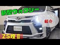 【最新】新型★ 80後期 VOXY (ヴォクシー) ZS煌Ⅱ 内外装変更点などまとめ。