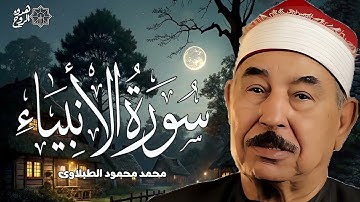 محمد محمود الطبلاوى الانبيــاء تلاوة نادرة من دولـــة الاردن عام 1979م !! جودة عالية HD