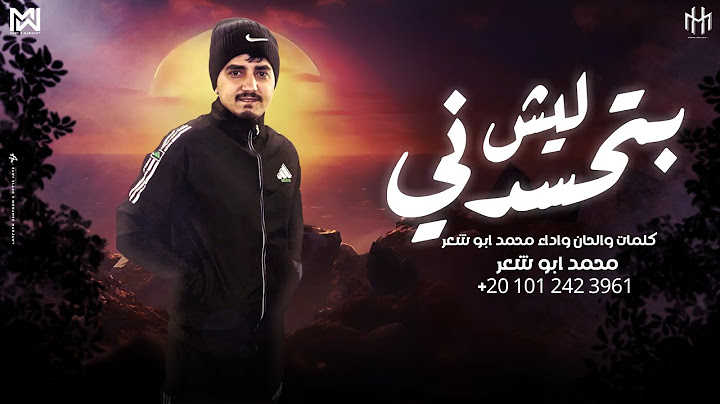 بتحسدني ليش - محمد ابو شعر (حصريا) 2025