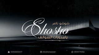 شوشو ناصر -يامدورات السوالف(2023)