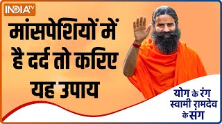 Yoga Tips: मांसपेशियों में है दर्द ? स्वामी Swami Ramdev से जानिए इसके आयुर्वेदिक उपाय और योग।