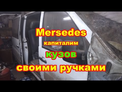 Авто своими руками! Mercedes Benz Vito 638 11ч ! восстановление  СТАКАНА