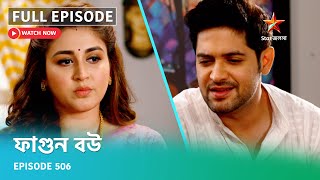 Full Episode ফগন বউ Episode 506
