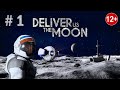 Deliver Us The Moon / Добудьте нам Луну / Глава 1 / Прощай Земля