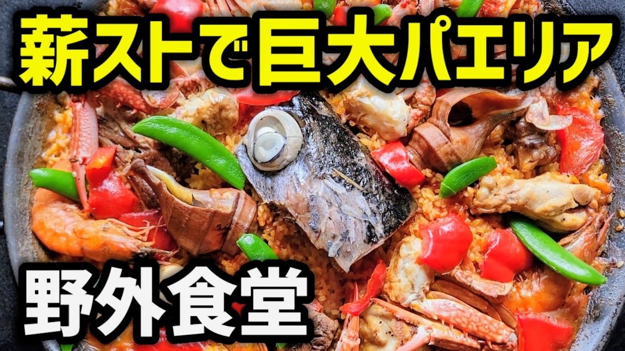 【おかげさまで6周年】薪ストーブで巨大パエリア【野外食堂🔥】