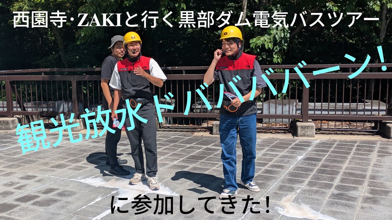 西園寺・ZAKIと行く黒部ダム電気バスツアー〜観光放水ドババババーン！〜に参加してみた