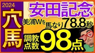 【安田記念2024予想・全頭追い切り・データ外厩分析】美浦Wを馬なり78.8秒の調教点数98点穴馬！ナミュール、セリフォス、ソウルラッシュなど参戦！