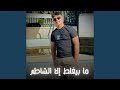 ما بيغلط إلا الشاطر ما بيغلط إلا الشاطر