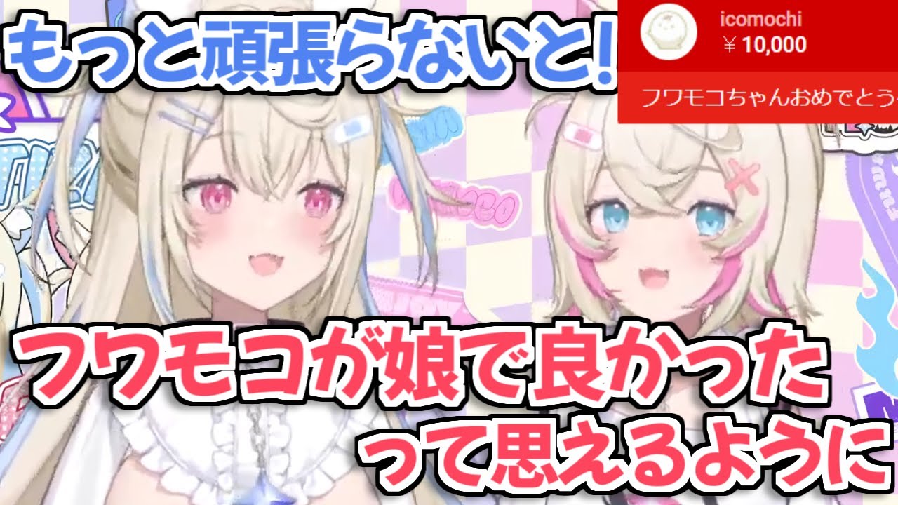 【ホロライブ切り抜き】イコモチママからのスパチャを見て大興奮するFUWAMOCOかわいい【フワモコ/フワワ/モココ】