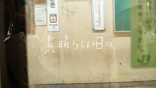 Video thumbnail of "時速36km / 素晴らしい日々 MusicVideo"