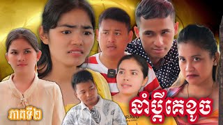 រឿង នាំប្ដីគេខូច (ភាគទី២) Short film