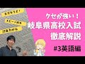 岐阜県高校入試徹底解説　英語編