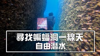 跟我一起來尋找蝙蝠洞一線天| 東北角| 自由潛水Freediving