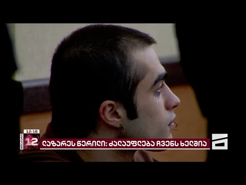 \"ძალაუფლება ჩვენს ხელშია\" | ლაზარე გრიგორიადისის წერილი საპატიმროდან