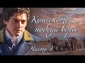 💗КИНГСКОТЕ - ПОБЕДА ВЕРЫ💗Христианские рассказы. Истории из жизни. Для широкого круга.