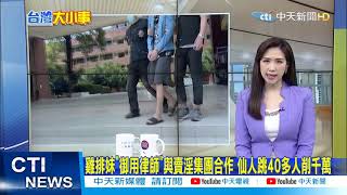 【每日必看】蕭仰歸替兒關說 高明哲\ 【每日必看】蕭仰歸替兒關說 高明哲\