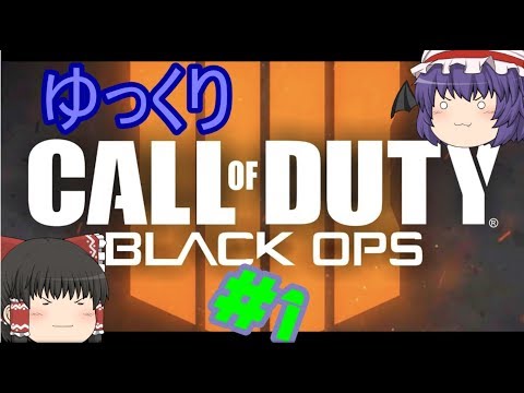 [SR]ゆっくりcodBO4実況#1