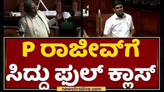 P ರಾಜೀವ್​ಗೆ Siddaramaiah ಫುಲ್ ಕ್ಲಾಸ್​ | Assembly Session 2022 | NewsFirst Kannada