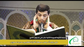 مسابقة التلاوة المجودة على مستوى المنطقة 12 علي زهير آل جعفر