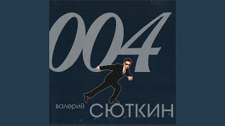 Video thumbnail of "Valeriy Syutkin - Не спеши"
