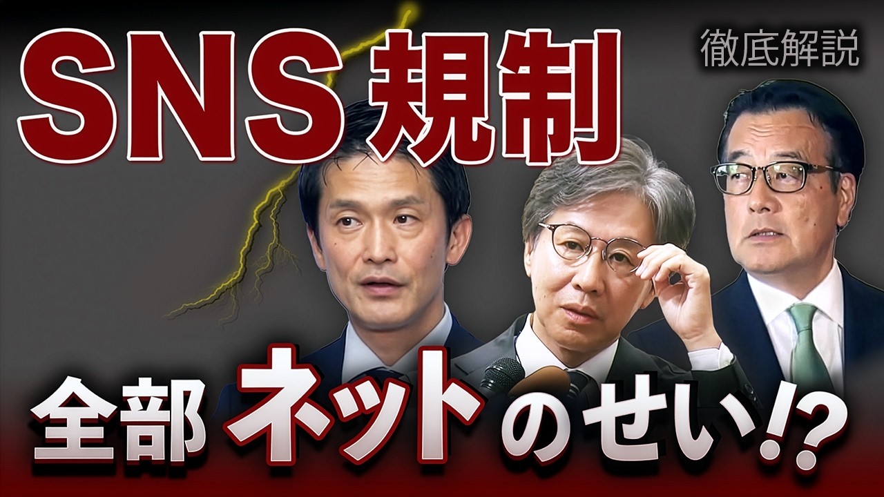 ネットのせいで負けた!? 中道に広がるSNS規制論