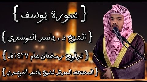 12 سورة يوسف كاملة الشيخ ياسر الدوسري عام ١٤٢٧ۿِ /2006م إمام الحرمين الشيخ أ.د ياسر  الدوسري 🫀