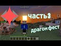 Драгон фест часть 3