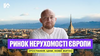 Ринок нерухомості Європи | Зростання, ціни, нове житло