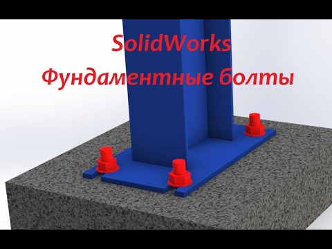 Расчёт крепления с помощью фундаментных болтов в #SolidWorks