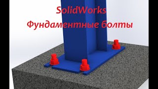 видео: Расчёт крепления с помощью фундаментных болтов в #SolidWorks картинка: Расчёт крепления с помощью фундаментных болтов в #SolidWorks
