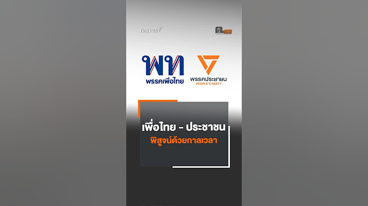 #เพื่อไทย  #ประชาชน พิสูจน์ด้วยกาลเวลา #SHORTS #ThaiPBS #ตอบโจทย์ #เลือกตั้ง #การเมือง