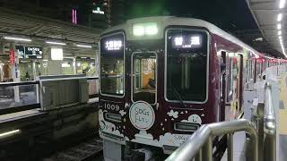 阪急電車 宝塚線 1000系 1009F 発車 十三駅