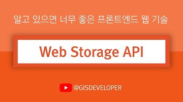 알고 있으면 너무 좋은 프론트엔드 웹 기술 : Web Storage API