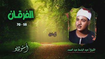 الشيخ عبد الباسط عبد الصمد | سورة الفرقان 58-70 | أستوديو