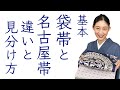 意外と知らない【基本的な袋帯と名古屋帯の違いと見分け方】名古屋帯の仕立て方の種類