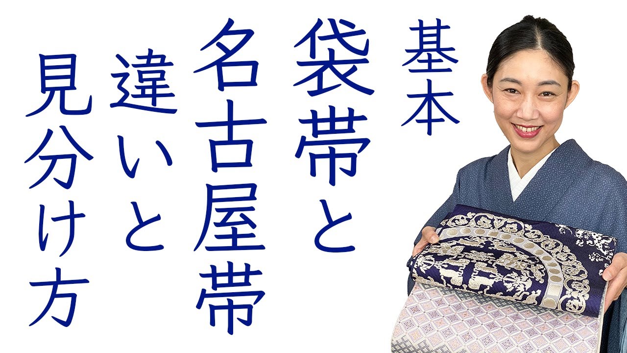 専用 袋帯と名古屋帯 袋帯と名古屋帯の違いとは！それぞれの特徴や着用時のポイントを押さえ