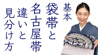 意外と知らない【基本的な袋帯と名古屋帯の違いと見分け方】名古屋帯の仕立て方の種類