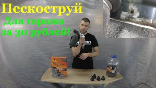 ПЕСКОСТРУЙ для гаража и слабого компрессора за 30 рублей!